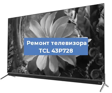 Замена тюнера на телевизоре TCL 43P728 в Ростове-на-Дону
